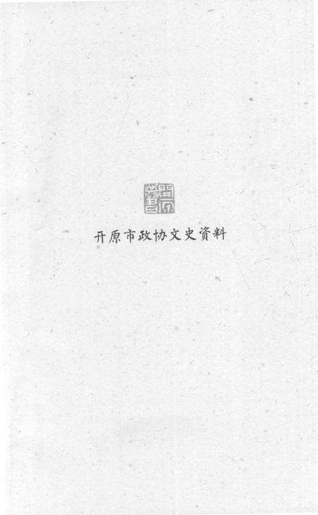 《开原简史》.pdf电子版_辽宁省志预览图2