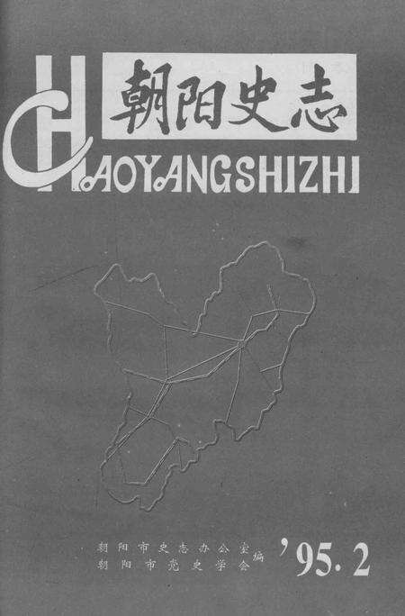 《朝阳史志 1995.2》.pdf电子版_辽宁省志缩略图