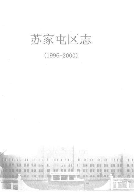 《苏家屯区志  1996-2000》.pdf电子版_辽宁省志缩略图