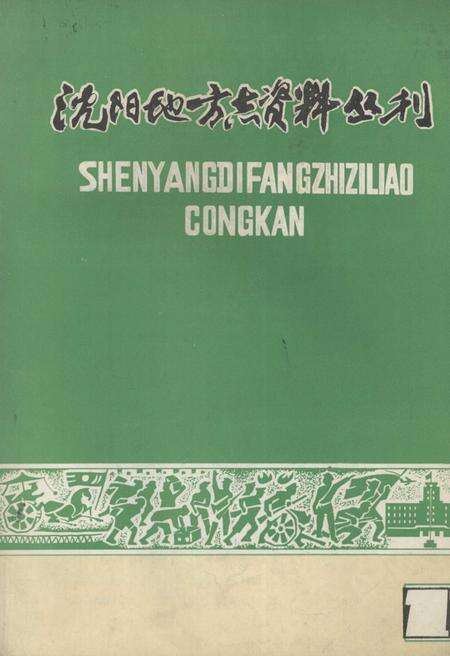 《沈阳地方志资料丛刊》.pdf电子版_辽宁省志缩略图