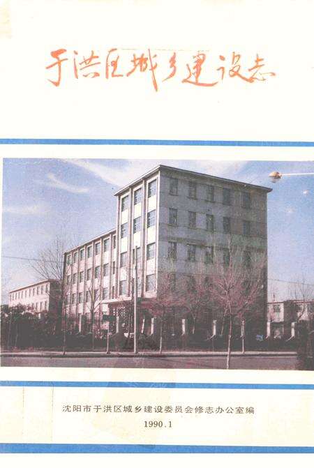 《于洪区城乡建设志》.pdf电子版_辽宁省志缩略图