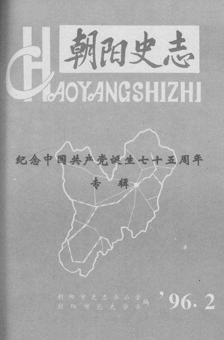 《朝阳史志 1996 2》.pdf电子版_辽宁省志缩略图