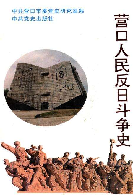 《营口人民反日斗争史》.pdf电子版_辽宁省志缩略图