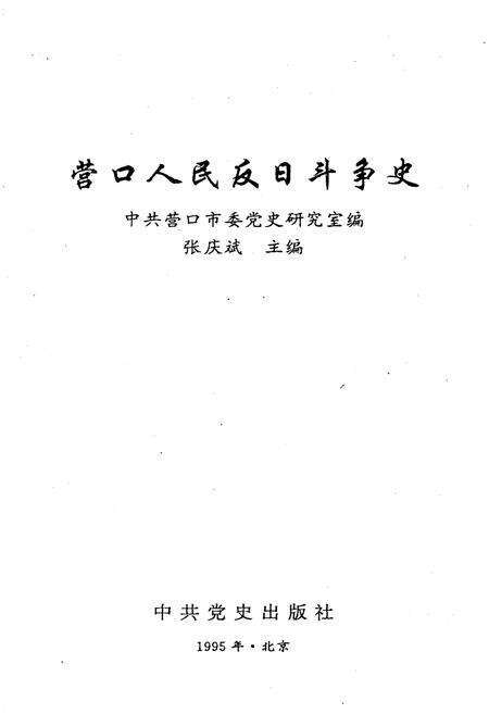 《营口人民反日斗争史》.pdf电子版_辽宁省志预览图1