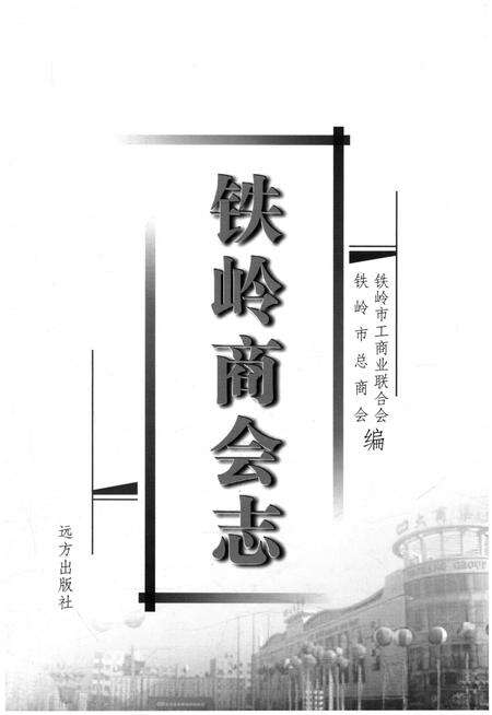《铁岭商会志》.pdf电子版_辽宁省志缩略图