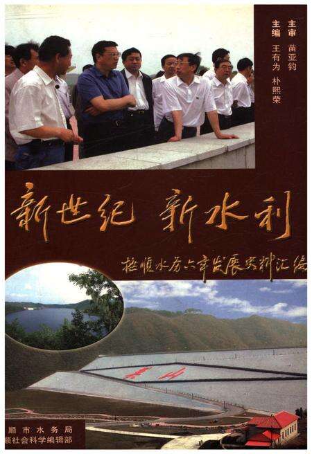 《新世纪新水利 抚顺水务六年发展史料汇编》.pdf电子版_辽宁省志缩略图
