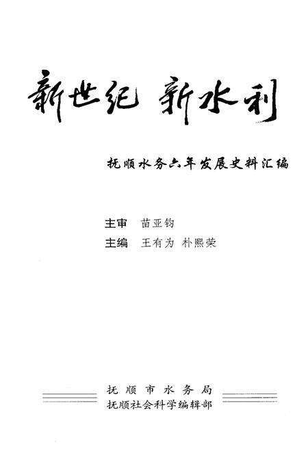 《新世纪新水利 抚顺水务六年发展史料汇编》.pdf电子版_辽宁省志预览图1