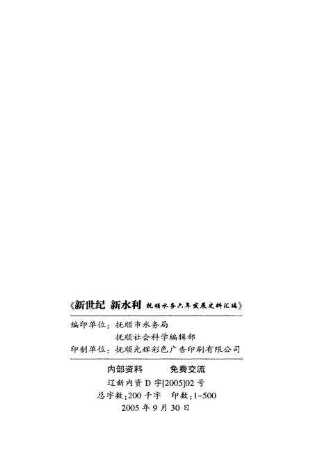 《新世纪新水利 抚顺水务六年发展史料汇编》.pdf电子版_辽宁省志预览图2
