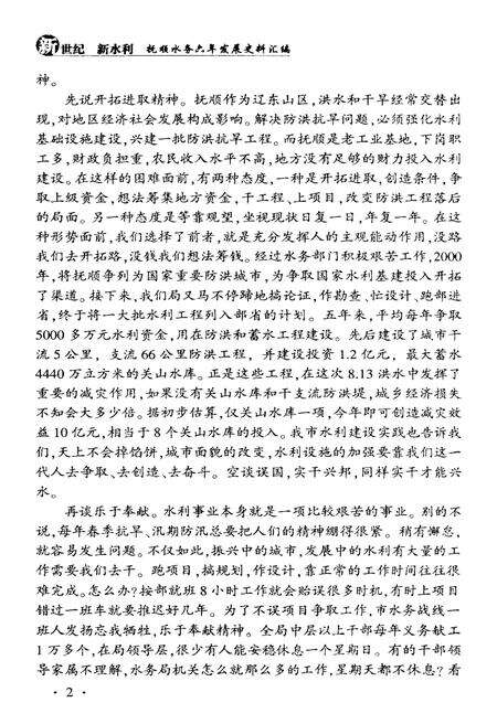 《新世纪新水利 抚顺水务六年发展史料汇编》.pdf电子版_辽宁省志预览图5