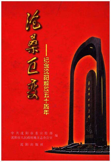 《沧桑巨变 纪念沈阳解放五十周年》.pdf电子版_辽宁省志缩略图