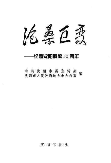 《沧桑巨变 纪念沈阳解放五十周年》.pdf电子版_辽宁省志预览图1
