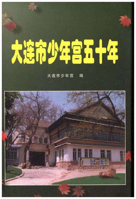 《大连市少年宫五十年》.pdf电子版_辽宁省志缩略图