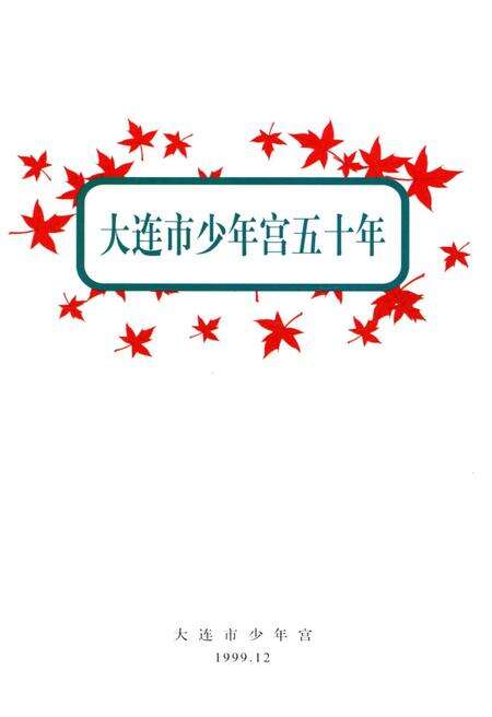 《大连市少年宫五十年》.pdf电子版_辽宁省志预览图1