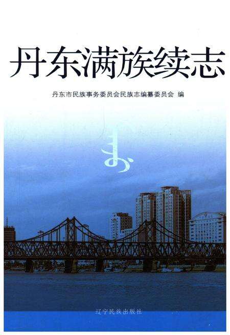 《丹东满族续志》.pdf电子版_辽宁省志缩略图