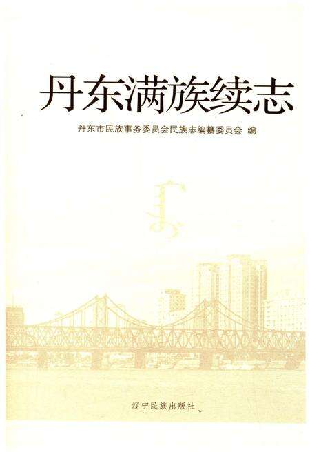 《丹东满族续志》.pdf电子版_辽宁省志预览图1