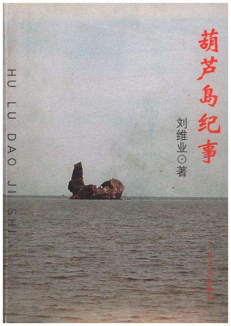 《葫芦岛纪事》.pdf电子版_辽宁省志缩略图