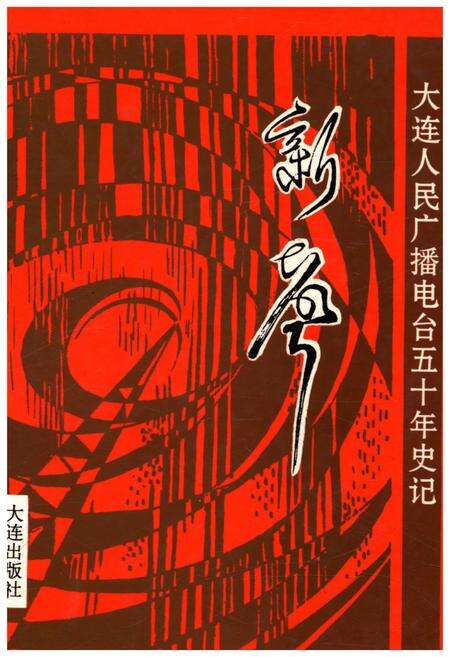 《新声 大连人民广播电台五十年史记 1946-1996》.pdf电子版_辽宁省志缩略图