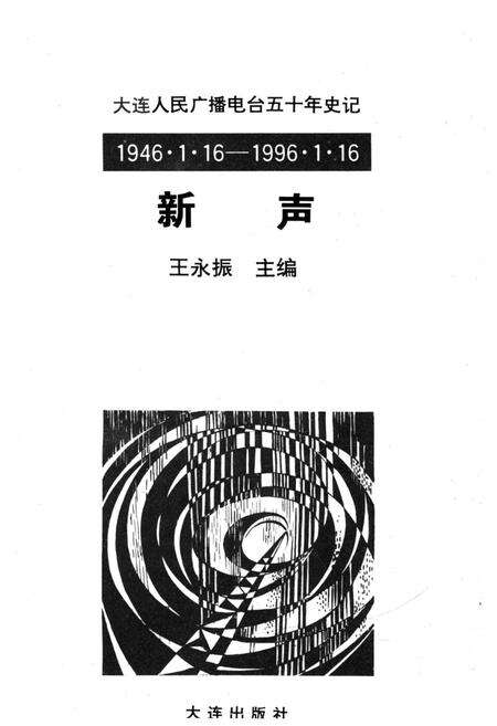 《新声 大连人民广播电台五十年史记 1946-1996》.pdf电子版_辽宁省志预览图1