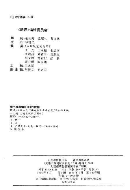 《新声 大连人民广播电台五十年史记 1946-1996》.pdf电子版_辽宁省志预览图2