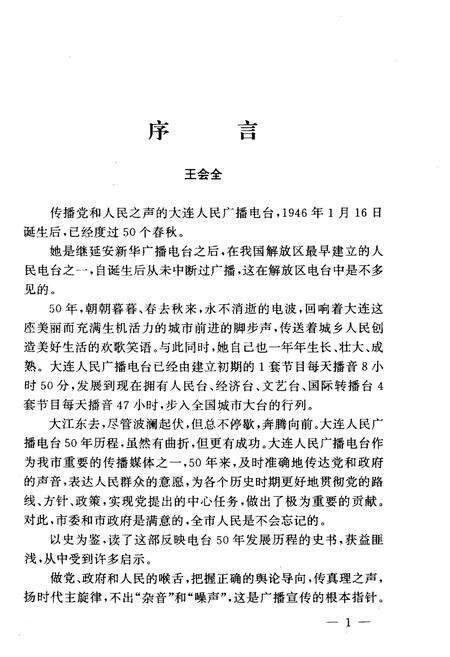 《新声 大连人民广播电台五十年史记 1946-1996》.pdf电子版_辽宁省志预览图3