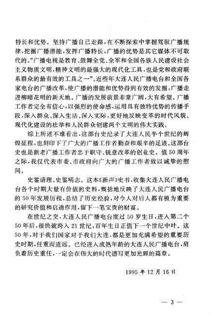 《新声 大连人民广播电台五十年史记 1946-1996》.pdf电子版_辽宁省志预览图5