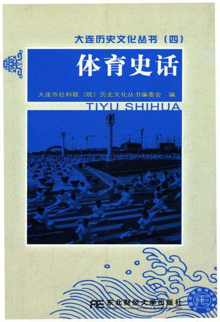 《大连历史文化丛书 四 体育史话》.pdf电子版_辽宁省志缩略图