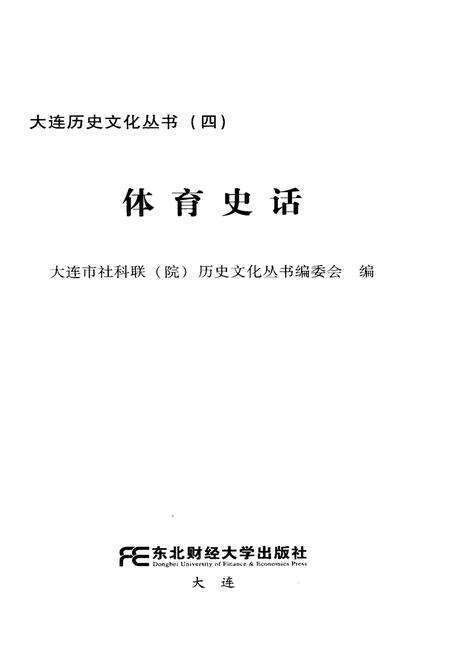 《大连历史文化丛书 四 体育史话》.pdf电子版_辽宁省志预览图1