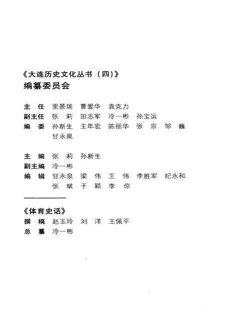 《大连历史文化丛书 四 体育史话》.pdf电子版_辽宁省志预览图3
