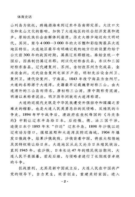 《大连历史文化丛书 四 体育史话》.pdf电子版_辽宁省志预览图5