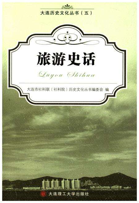 《大连历史文化丛书 五 旅游史话》.pdf电子版_辽宁省志缩略图
