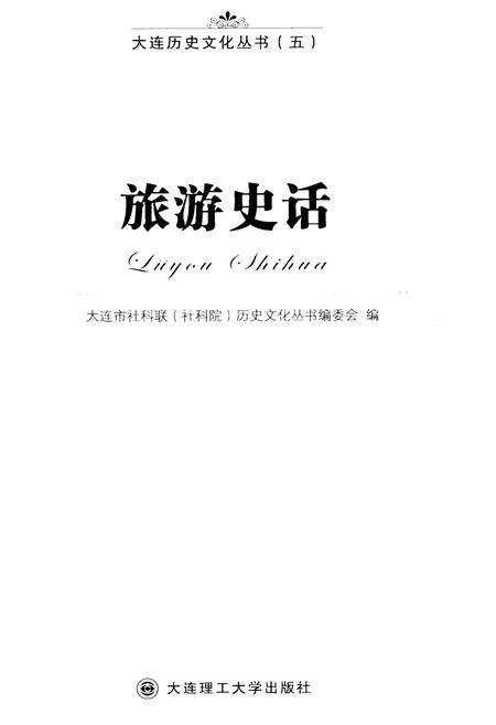 《大连历史文化丛书 五 旅游史话》.pdf电子版_辽宁省志预览图1