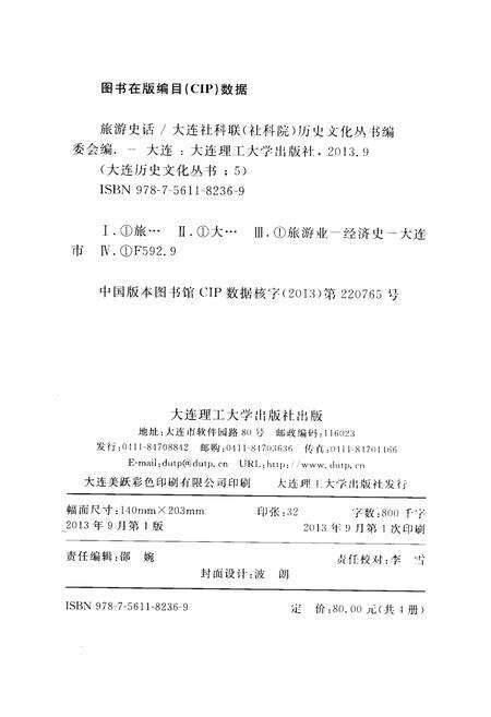 《大连历史文化丛书 五 旅游史话》.pdf电子版_辽宁省志预览图2