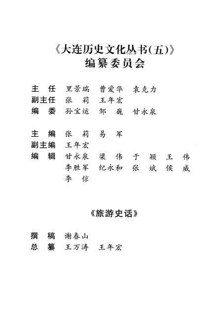 《大连历史文化丛书 五 旅游史话》.pdf电子版_辽宁省志预览图3