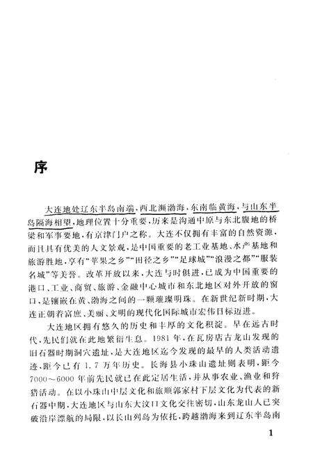 《大连历史文化丛书 五 旅游史话》.pdf电子版_辽宁省志预览图4