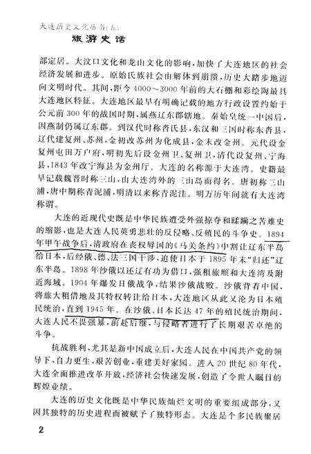 《大连历史文化丛书 五 旅游史话》.pdf电子版_辽宁省志预览图5