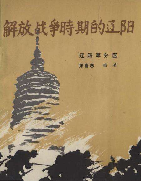 《解放战争时期的辽阳》.pdf电子版_辽宁省志缩略图