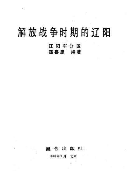 《解放战争时期的辽阳》.pdf电子版_辽宁省志预览图1