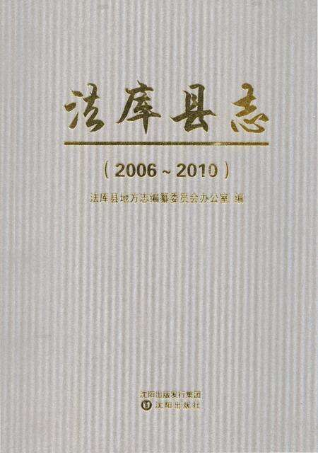 《法库县志 2006-2010》.pdf电子版_辽宁省志缩略图