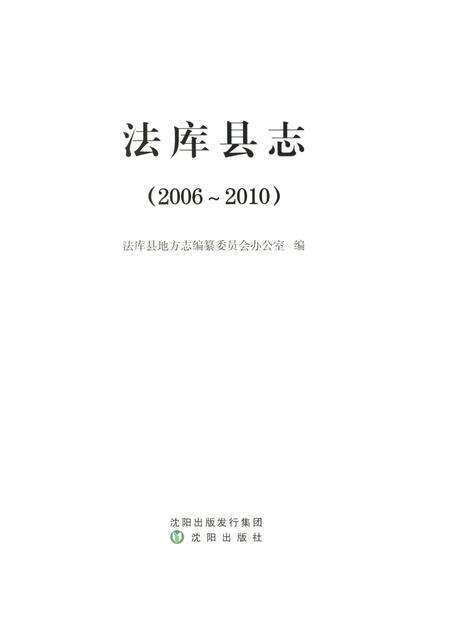 《法库县志 2006-2010》.pdf电子版_辽宁省志预览图1