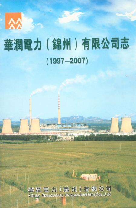 《华润电力（锦州）有限公司志1997-2007》.pdf电子版_辽宁省志缩略图