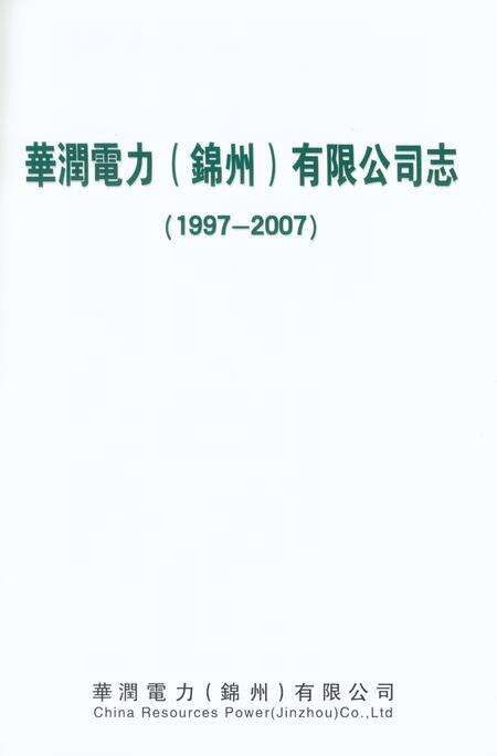 《华润电力（锦州）有限公司志1997-2007》.pdf电子版_辽宁省志预览图1