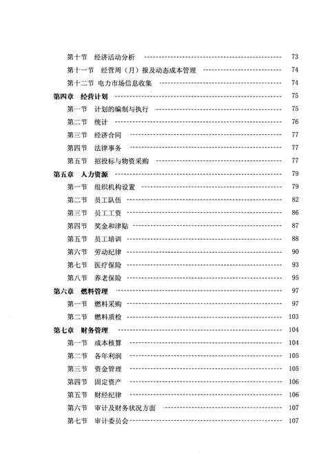 《华润电力（锦州）有限公司志1997-2007》.pdf电子版_辽宁省志预览图5
