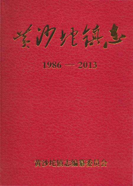 《黄沙坨镇志（鞍山市台安县）》.pdf电子版_辽宁省志缩略图