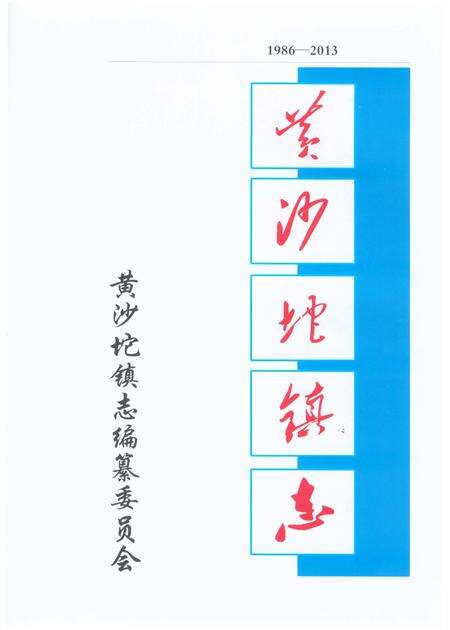 《黄沙坨镇志（鞍山市台安县）》.pdf电子版_辽宁省志预览图1