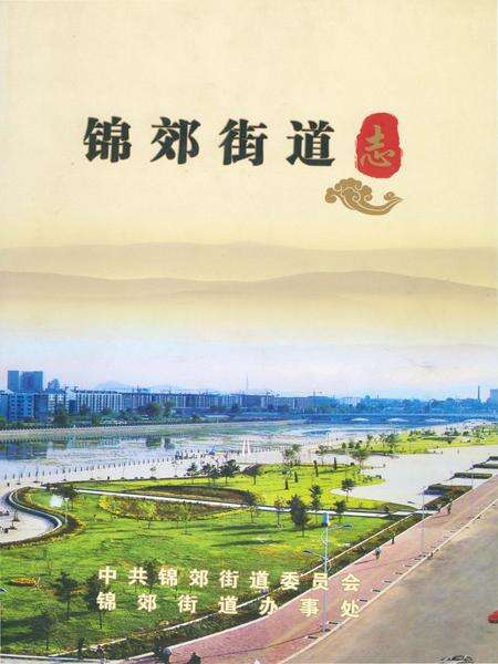 《锦郊街道志》.pdf电子版_辽宁省志缩略图