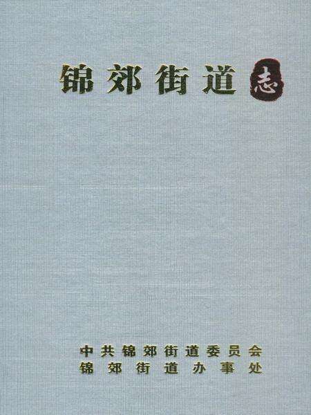 《锦郊街道志》.pdf电子版_辽宁省志预览图1