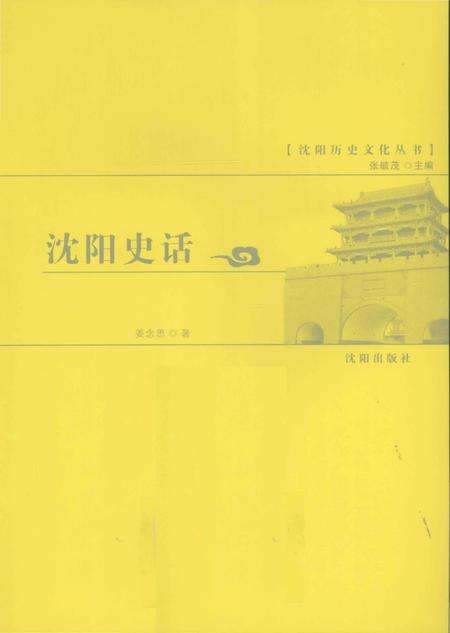 《沈阳史话》.pdf电子版_辽宁省志预览图1
