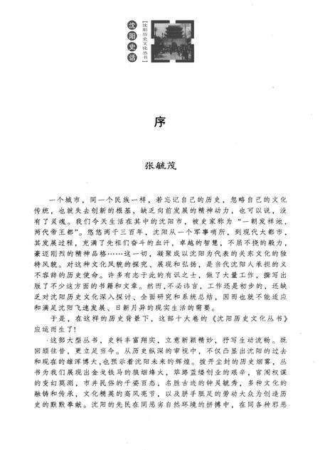 《沈阳史话》.pdf电子版_辽宁省志预览图2