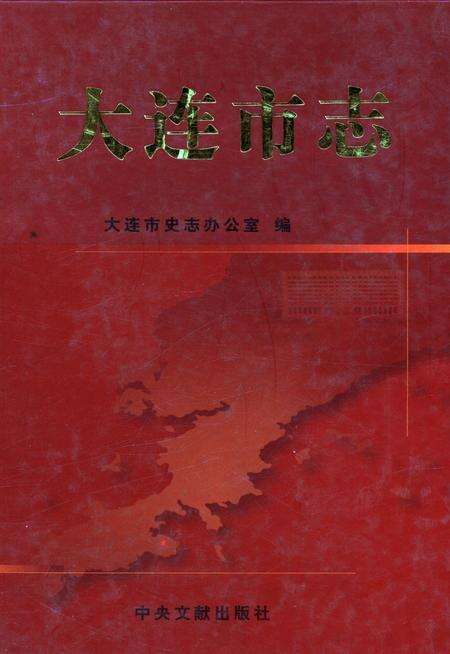 《大连市志》.pdf电子版_辽宁省志缩略图