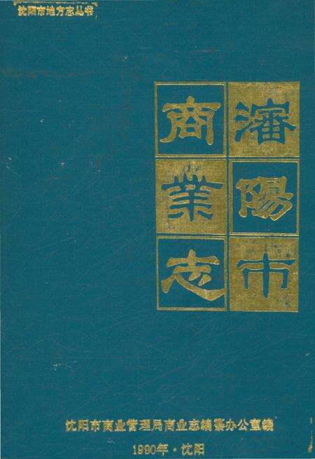 《沈阳市商业志》.pdf电子版_辽宁省志缩略图